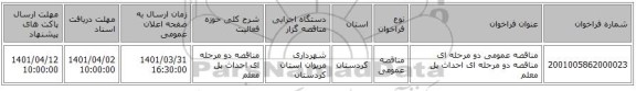 مناقصه، مناقصه عمومی دو مرحله ای مناقصه دو مرحله ای احداث پل معلم