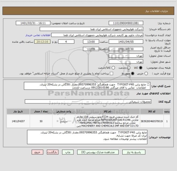 استعلام مایع براین TYFOXIT-F40  جهت هماهنگی 09370996353.مقدار :50گالن در بشکه20 لیتری.
اطلاعات  تماس با آقای میرگلی 09122010186 درساعت اداری.