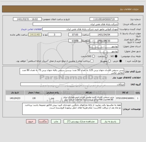 استعلام برس سیمی افشان جهان برس 125 به تعداد 50 عدد؛ برسی سیمی بافته جهان برس 75 به تعداد 80 عدد مطابق عکس