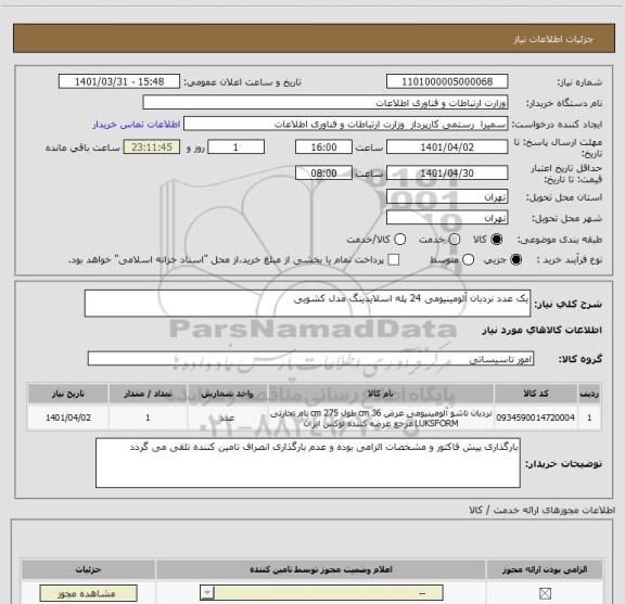 استعلام یک عدد نردبان آلومینیومی 24 پله اسلایدینگ مدل کشویی