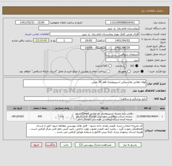 استعلام لوله دهانی پلاستیکی اسپیرومتری قطر 30 میلی