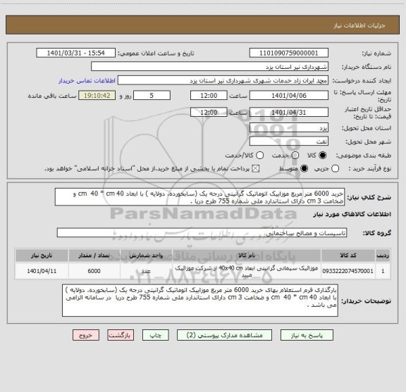 استعلام خرید 6000 متر مربع موزاییک اتوماتیک گرانیتی درجه یک (سابخورده، دولایه ) با ابعاد cm  40 * cm 40 و ضخامت cm 3 دارای استاندارد ملی شماره 755 طرح دریا .