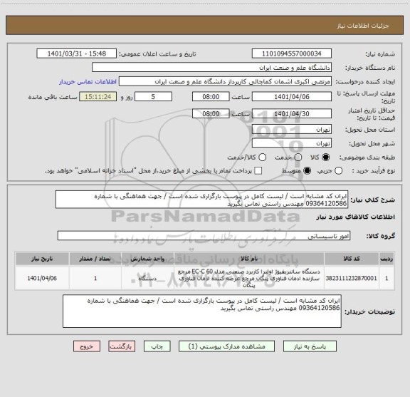 استعلام ایران کد مشابه است / لیست کامل در پیوست بارگزاری شده است / جهت هماهنگی با شماره 09364120586 مهندس راستی تماس بگیرید