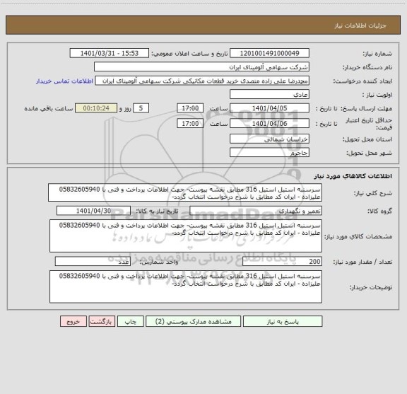 استعلام سرسنبه استیل استیل 316 مطابق نقشه پیوست- جهت اطلاعات پرداخت و فنی با 05832605940 علیزاده - ایران کد مطابق با شرح درخواست انتخاب گردد-