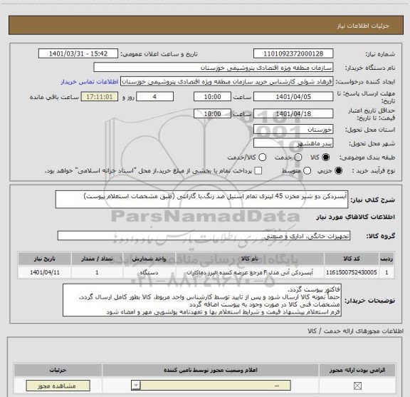استعلام آبسردکن دو شیر مخزن 45 لیتری تمام استیل ضد زنگ.با گارانتی (طبق مشخصات استعلام پیوست)