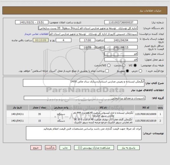 استعلام آبگرمکن ایستاده و زمینی مدارس استانداردسازی سال مالی 1400