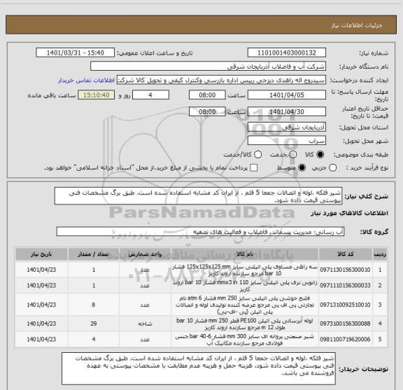 استعلام شیر فلکه ،لوله و اتصالات جمعا 5 قلم ، از ایران کد مشابه استفاده شده است. طبق برگ مشخصات فنی پیوستی قیمت داده شود.