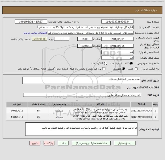 استعلام پمپ مدارس استانداردسازی