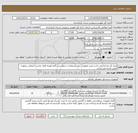 استعلام ایران کد مشابه می باشد.خرید تجهیزات برابر مشخصات درخواستی-کلیه هزینه های جانبی احتمالی برعهده تامین کننده می باشد.