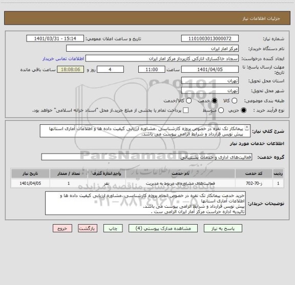 استعلام پیمانکار تک نفره در خصوص پروژه کارشناسی ،مشاوره ارزیابی کیفیت داده ها و اطلاعات آماری استانها 
پیش نویس قرارداد و شرایط الزامی پیوست می باشد.