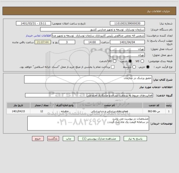 استعلام حضور پزشک در سازمان