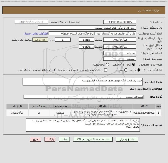 استعلام خرید پک کامل جک بازویی طبق مشخصات فنی پیوست