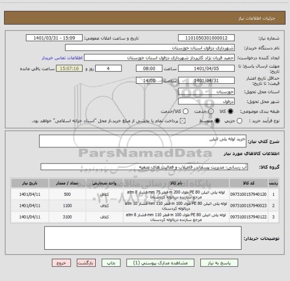 استعلام خرید لوله پلی اتیلن