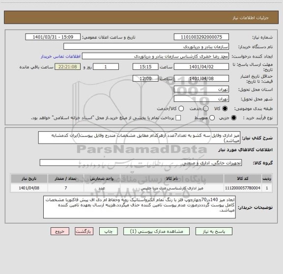 استعلام میز اداری وفایل سه کشو به تعداد7عدد ازهرکدام مطابق مشخصات مندرج وفایل پیوست(ایران کدمشابه میباشد)