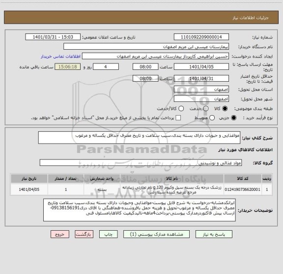 استعلام مواغذایی و حبوبات دارای بسته بندی،سیب سلامت و تاریخ مصرف حداقل یکساله و مرغوب