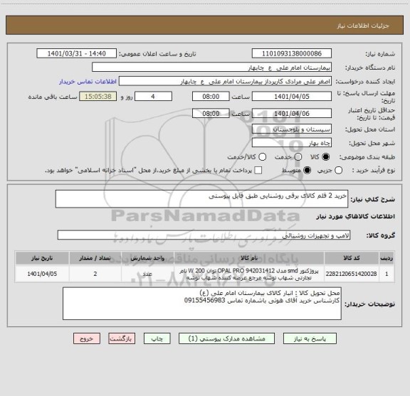 استعلام خرید 2 قلم کالای برقی روشنایی طبق فایل پیوستی