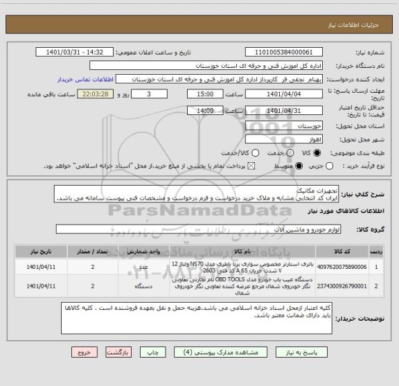 استعلام تجهیزات مکانیک 
ایران کد انتخابی مشابه و ملاک خرید درخواست و فرم درخواست و مشخصات فنی پیوست سامانه می باشد.
