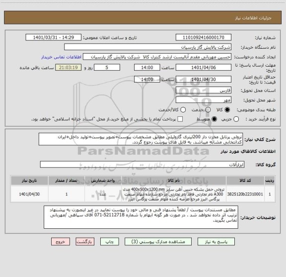 استعلام ترولی پرتابل مخزن دار 200لیتری گازوئیلی مطابق مشخصات پیوست+تصویر پیوست+تولید داخل+ایران کدانتخابی مشابه میباشد. به فایل های پیوست رجوع گردد.