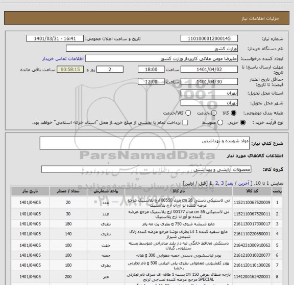 استعلام مواد شوینده و بهداشتی