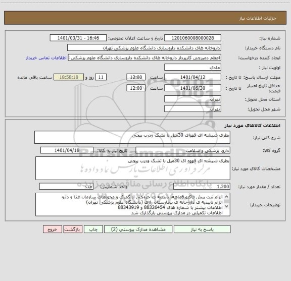 استعلام بطری شیشه ای قهوای 30میل با تشک ودرب پیچی