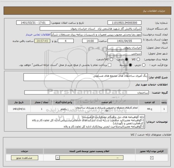 استعلام رنگ آمیزی ساختمان های مجتمع های مسکونی