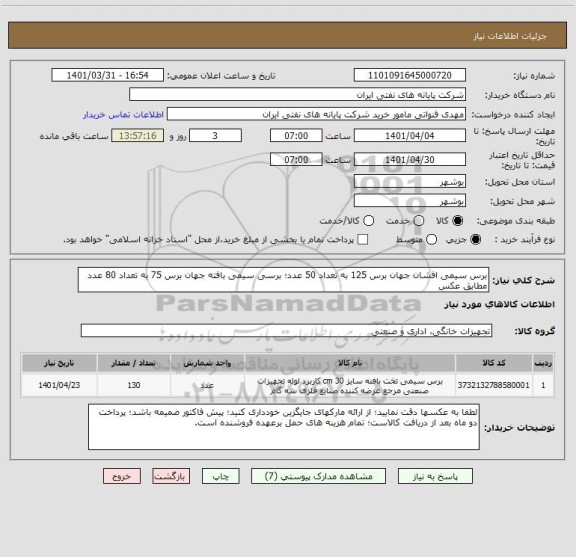 استعلام برس سیمی افشان جهان برس 125 به تعداد 50 عدد؛ برسی سیمی بافته جهان برس 75 به تعداد 80 عدد مطابق عکس