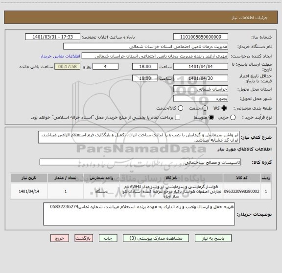 استعلام ایر واشر سرمایش و گرمایش با نصب و را اندازی ساخت ایران. تکمیل و بارگذاری فرم استعلام الزامی میباشد. ایران کد مشابه میباشد.