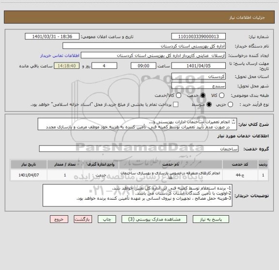 استعلام انجام تعمیرات ساختمان ادارات بهزیستی و...
در صورت عدم تأیید تعمیرات توسط کمیته فنی، تأمین کننده به هزینه خود موظف مرمت و بازسازی مجدد خواهد بود.