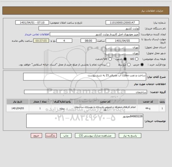 استعلام ساخت و نصب مخازن آب مصرفی21 به شرح پیوست ، سایت ستاد
