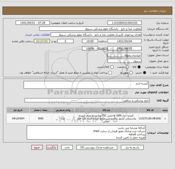 استعلام کیسه ادرار