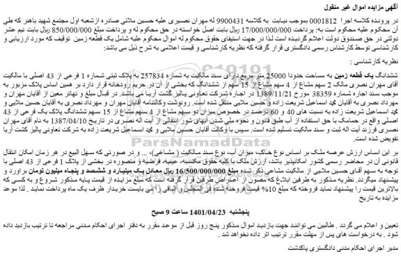 مزایده فروش ششدانگ یک قطعه زمین به مساحت حدودا 25000 متر مربع