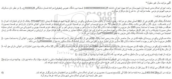 مزایده فروش 1-ششدانگ پلاک ثبتی 40 فرعی از 863 اصلی 