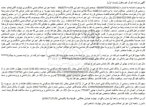 مزایده فروش پلاک ثبتی شماره 39 فرعی از 4172 اصلی