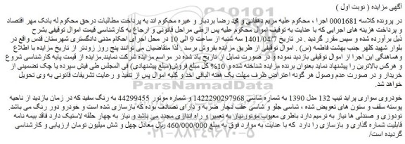 مزایده فروش خودروی سواری پراید تیپ 132 مدل 1390