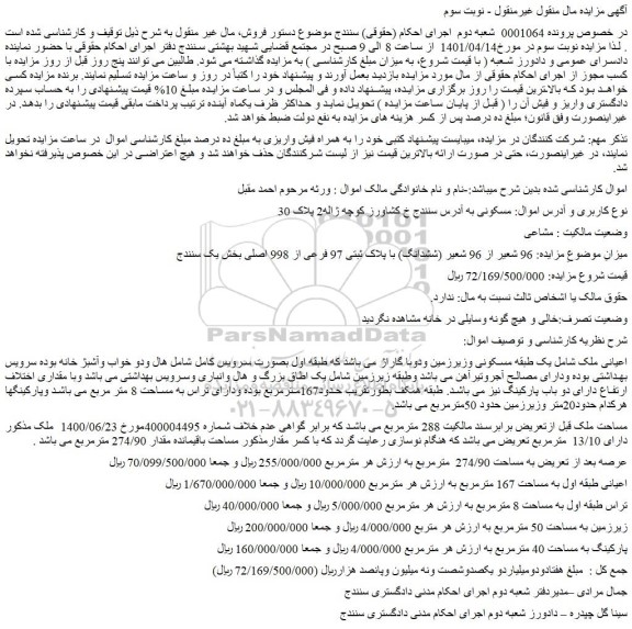 مزایده فروش 96 شعیر از 96 شعیر (ششدانگ) با پلاک ثبتی 97 فرعی از 998 اصلی  