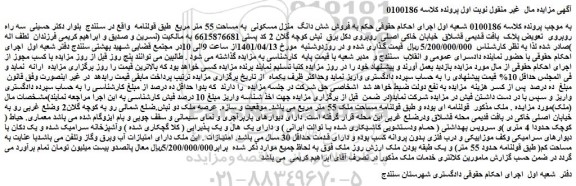 مزایده  فروش شش دانگ  منزل مسکونی  به مساحت 55 متر مربع 