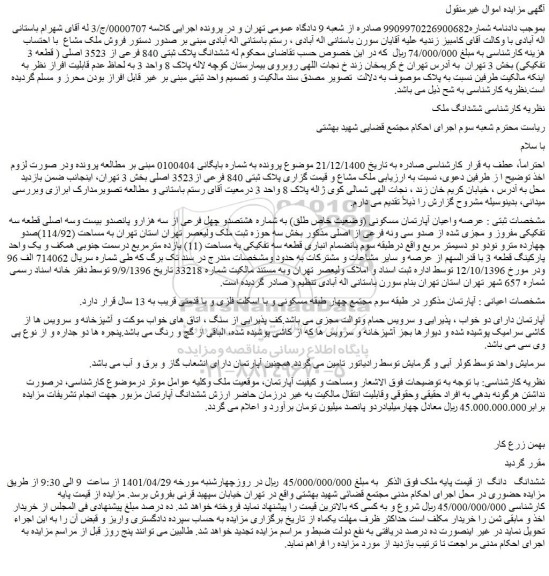 مزایده فروش رصه واعیان آپارتمان مسکونی (وضعیت خاص طلق) به شماره هشتصدو چهل فرعی از سه هزارو پانصدو بیست وسه اصلی قطعه سه تفکیکی مفروز و مجزی شده از صدو سی ونه