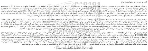 مزایده فروش پلاک ثبتی 857 فرعی از 49 اصلی تبدیلی به 4061 فرعی از 49 اصلی