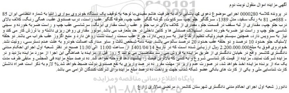 مزایده فروش یک دستگاه خودروی سواری زانتیا