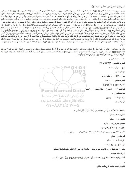 مزایده فروش خودرو سواری تیبا 2  سیستم: سایپا  مدل :  1395     رنگ : قرمز    