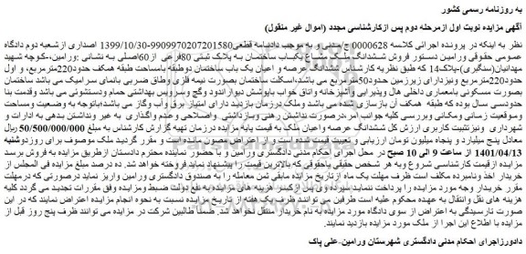 مزایده فروش ششدانگ ملک مشاع یکباب ساختمان به پلاک ثبتی 80فرعی از60اصلی