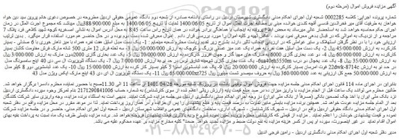 مزایده فروش  1- یک دست مبل استیل هفت نفره همراه با میز ناهار خوری با 6 صندلی - بسیار کارکرده و...
