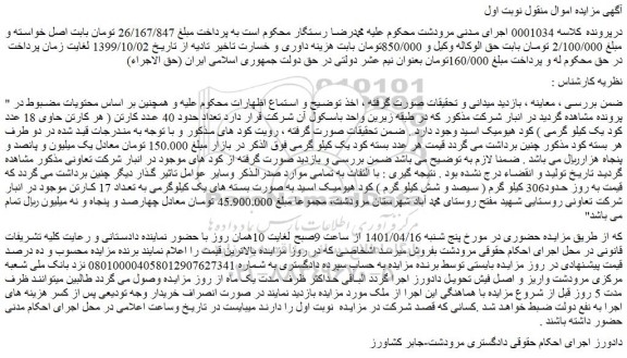 مزایده فروش تعداد حدود 40 عدد کارتن ( هر کارتن حاوی 18 عدد کود یک کیلو گرمی ) کود هیومیک اسید  