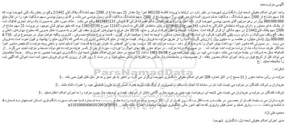 مزایده فروش مقدار 21 سهم مشاع از 2300 سهم ششدانگ پلاک ثبتی 2/1442  