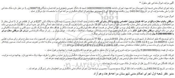 مزایده فروش سرقفلی یکباب مغازه 