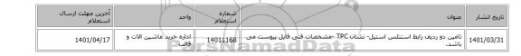 تامین دو ردیف رابط استنلس استیل- نشان TPC -مشخصات فنی فایل پیوست می باشد.