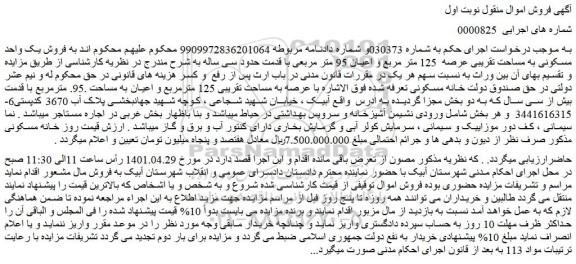 مزایده فروش یک واحد مسکونی به مساحت تقریبی عرصه 125 متر مربع و اعیان 95 متر مربعی