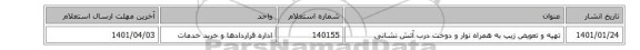 تهیه و تعویض زیپ به همراه نوار و دوخت درب آتش نشانی
