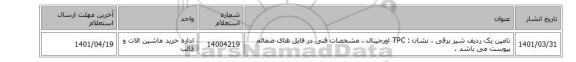 تامین یک ردیف شیر برقی ، نشان : TPC اورجینال ، مشخصات فنی در فایل های ضمائم پیوست می باشد .