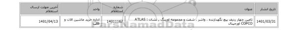 تامین چهار ردیف پیچ نگهدارنده ، واشر ، شفت و مجموعه اورینگ , نشان : ATLAS COPCO اورجینال